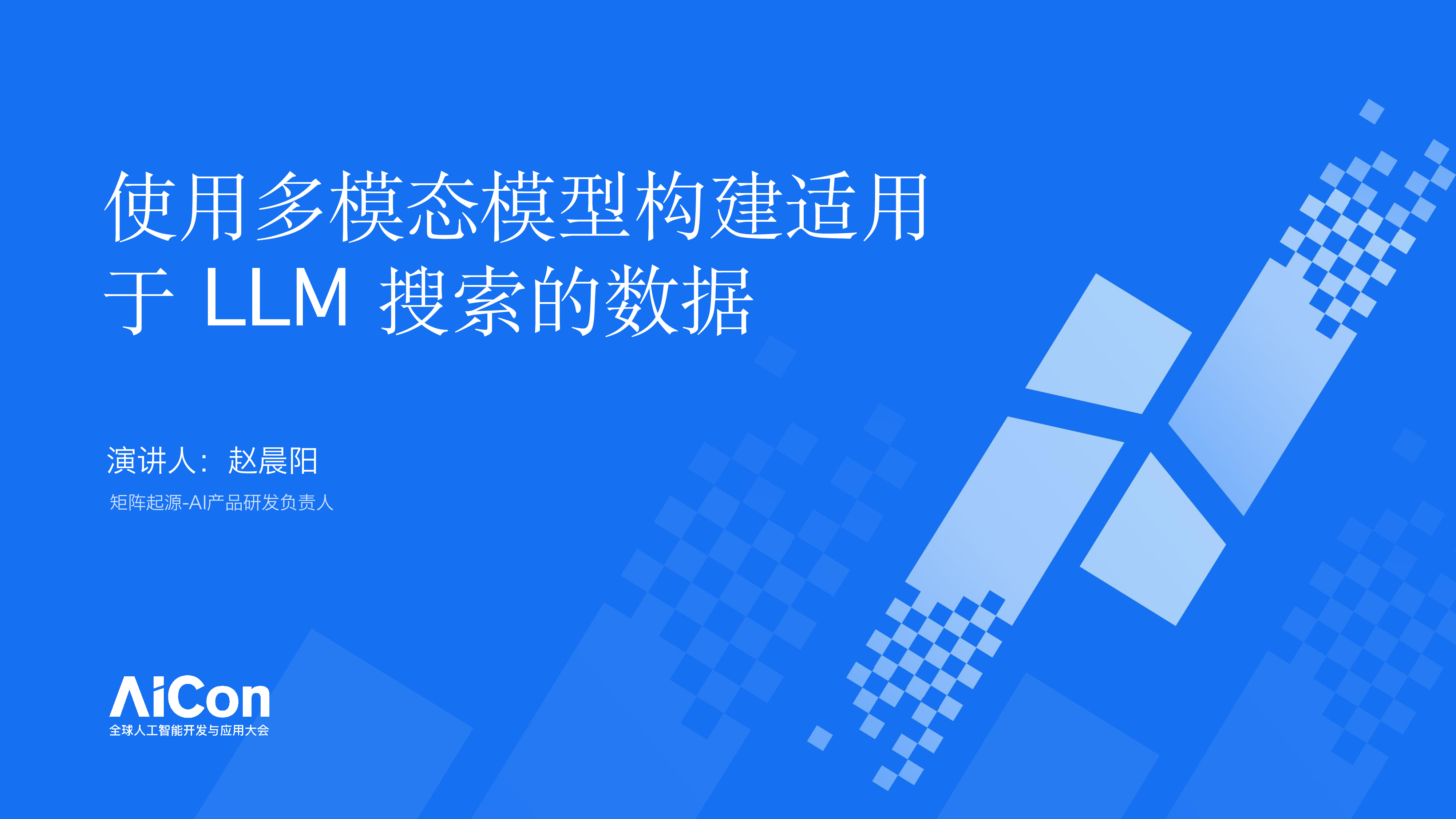赵晨阳使用多模态模型构建适用于LLM搜索的数据